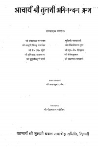 Acharya Shri Tulsi Abhinandana Granth by अक्षयकुमार जैन -Akshay Kumar Jain