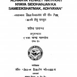Acharya Veankat Nath Krit Nyaya Siddhanjan Ka Sameekshatmak Adhyayan by सुरेश चन्द्र पाण्डेय - Suresh Chandra Pandey