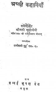 Achchhi Kahaniyan  by श्रीमती मायादेवी - Shrimati Mayadevi
