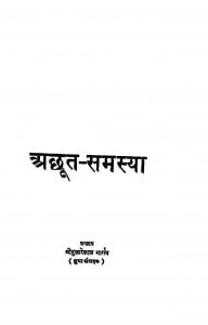 Achhut - Samasya by दुलारेलाल भार्गव - Dularelal Bhargav