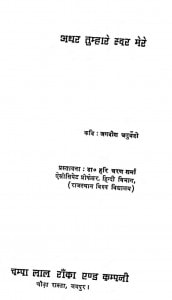 Adhar Tumhare Swar Mere by जगदीश चतुर्वेदी - Jagadish Chaturvedi