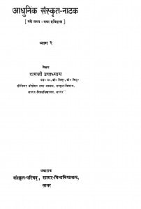 Adhunic Sanskrit Natak Bhag 2  by रामजी उपाध्याय - Ramji Upadhyay