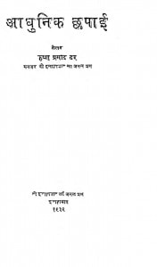 Adhunik Chhapai by कृष्ण प्रसाद दर - Krishn Prasad Dar