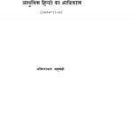 Adhunik Hindi Ka Aadikal by श्रीनारायण चतुर्वेदी - Shreenarayan Chaturvedi