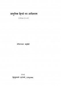 Adhunik Hindi Ka Aadikal by श्रीनारायण चतुर्वेदी - Shreenarayan Chaturvedi