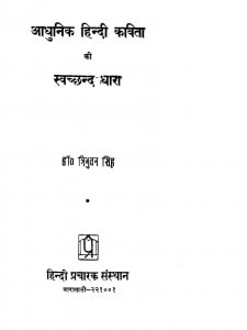 Adhunik Hindi Kavita Ki Swachchhand Dhara by त्रिभुवन सिंह - Tribhuvan Singh