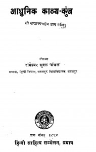 Adhunik Kavya-kunj by रामेश्वर शुक्ल - Rameshvar Shukl