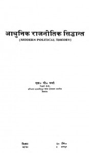 Adhunik Rajaneetik Siddhant by एस॰ पी॰ वर्मा - S. P. Varma