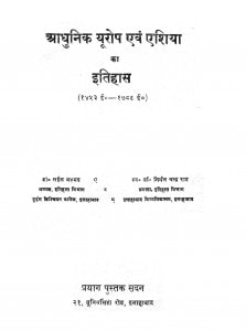 Adhunik Yurop Awam Eshia Ka Etihas by निर्मल चन्द्र - Nirmal Chandra