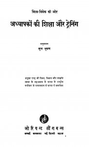 Adhyapako Ki Shiksha Aur Traning by कुल भूषण - Kul Bhushan