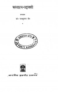 Adhyatam - Padawali by राजकुमार जैन - Rajkumar Jain