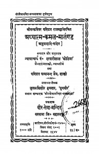 Adhyatm - Kamal - Martand  by दरबारीलाल कोठिया - Darbarilal Kothiya