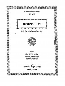 Adhyatm Ramayan by चन्द्रमा पाण्डेय - Chandrama Pandey