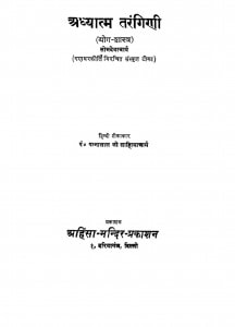 Adhyatm Tarangini by पन्नालाल साहित्याचार्य - Pannalal Sahityacharya