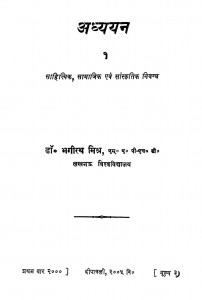 Adhyayan by भगीरथ मिश्र - Bhagirath Mishr