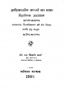 Adikalin Kavyon Ka Bhasha Vaigyanik Adhyayan by रामकिशोर शर्मा - Ramkishor Sharma
