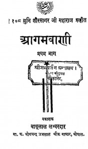 Agamavani Bhag - 1 by क्षीरसागर जी महाराज - Kshirasagar Ji Maharaj