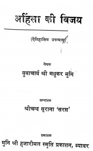 Ahinsa Ki Vijay by मधुकर मुनि -Madhukar Muni