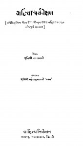 Ahinsa - Paryavexan by मुनि श्री नगराज जी - Muni Shri Nagraj Ji
