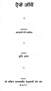 Aise Jeeyen by आचार्य श्री नानेश - Acharya Shri Nanesh