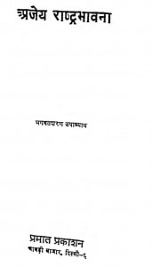 Ajey Rashtr Bhavana by भगवतशरण उपाध्याय - Bhagwatsharan Upadhyay