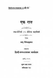 Ak Rat  by जैनेन्द्र कुमार - Jainendra Kumar