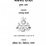 Akabari Darabar Bhag - 2  by बाबु रामचन्द्र वर्म्मा - Babu Ramchandra Varmma