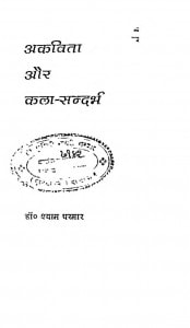 Akavita Aur Kala Sandarbh by डॉ श्याम परमार - dr. shyam parmar