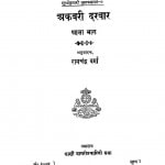 Akbari Bhag Bhag 1 by रामचंद्र वर्मा - Ramchandra Verma