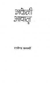 Akeli Awaz by राजेन्द्र अवस्थी - Rajendra Awasthi