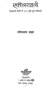 Akottarashati by रवीन्द्रनाथ ठाकुर - Ravindranath Thakur