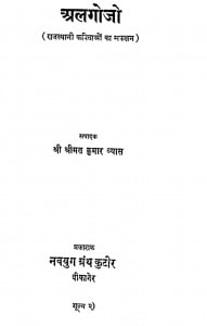 Alagojo  by श्रीमत कुमार व्यास - Shrimat Kumar Vyas