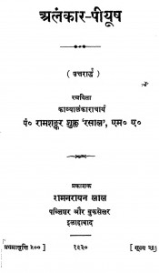 Alankar - Piyush  by पं. रामशंकर शुक्ल ' रसाल ' - Pt. Ramshankar Shukl ' Rasal '