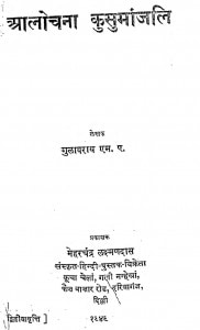 Alochana Kusumanjali by गुलाब राय - Gulab Raay