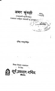 Amar Chunadi by डॉ नूसिंह राजपुरोहित - Dr. Noo Singh Rajpurohit