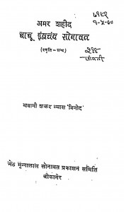 Amar Shahid Babu Indrachand Sonavat by भवानी शंकर व्यास 'विनोद' - Bhawani Shankar Vyaas 'Vinod'