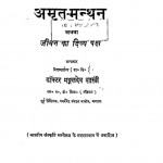 Amrat Manthan Athava Jeevan Ka Divya Paksh by मङ्गलदेव शास्त्री - Mangaldev Shastri