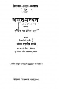 Amrat Manthan Athava Jeevan Ka Divya Paksh by मङ्गलदेव शास्त्री - Mangaldev Shastri