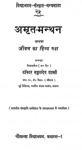 Amrit - Manthan by डॉ मंगलदेव शास्त्री - Dr Mangal Shashtri