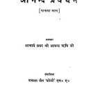 Anand Pravachan Bhag - 5  by प्रवर श्री आनन्द ऋषि जी - Pravar Shri Aanand Rishi Ji