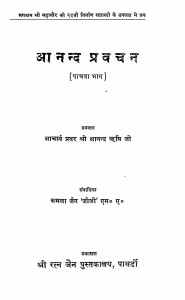 Anand Pravachan Bhag - 5  by प्रवर श्री आनन्द ऋषि जी - Pravar Shri Aanand Rishi Ji