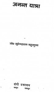 Anant Yatra by सुरेन्द्रदत्त बहुगुणा - Surendradutt Bahuguna