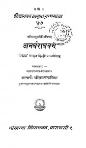 Anargharaghavam by श्री रामचन्द्र मिश्र - Sri Ramchandra Mishra