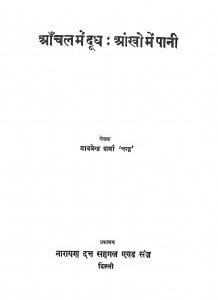 Anchal Mein Dudh : Ankhon Mein Pani by यादवेन्द्र शर्मा - Yaadvendra Sharma
