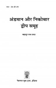 Andaman Aur Nikobar Dvip Samuh by बहादुर राम टम्टा - Bahadur Ram Tamta