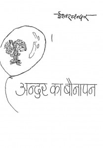 Andar Ka Baunapan by ईश्वर चन्दर - Ishvar Chandar