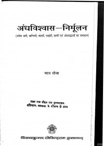 Andhavishvas - Nirmoolan by मदन रहेजा - Madan Raheja