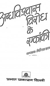 Andhavishwas Virodh Ke Ekanki by गिरिराज शरण - Giriraj Sharan