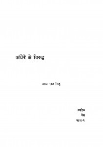 Andhere Ke Viruddh by उदय राज सिंह - uday raj singh