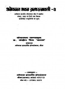 Anekant Bhavan Granthratnavali Bhag - 3  by संदीप जैन सहल - Sandip Jain Sahal